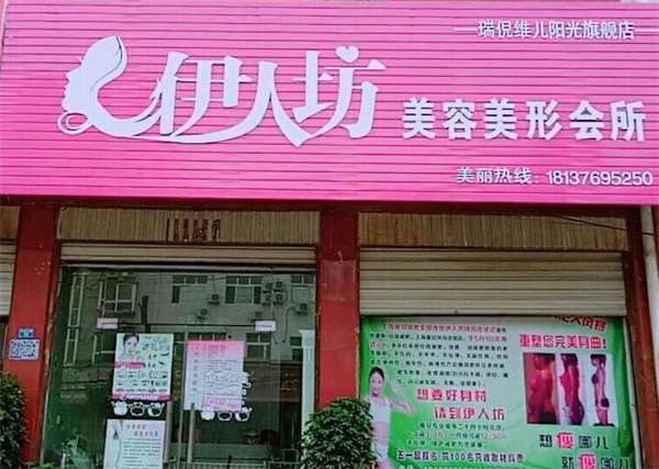 伊人坊美容养生馆加盟