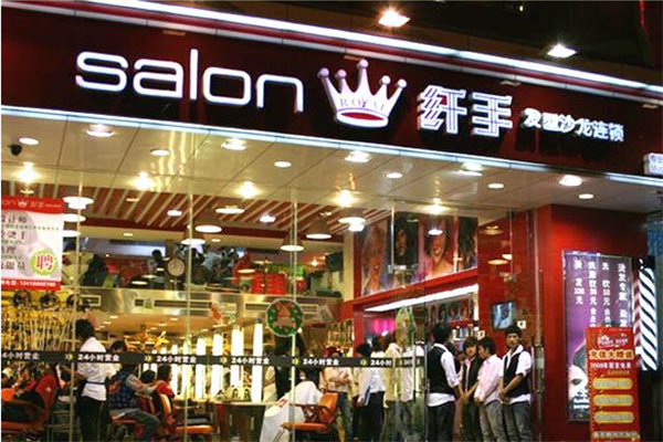 纤手人生美发学院