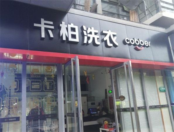 卡柏洗衣店连锁