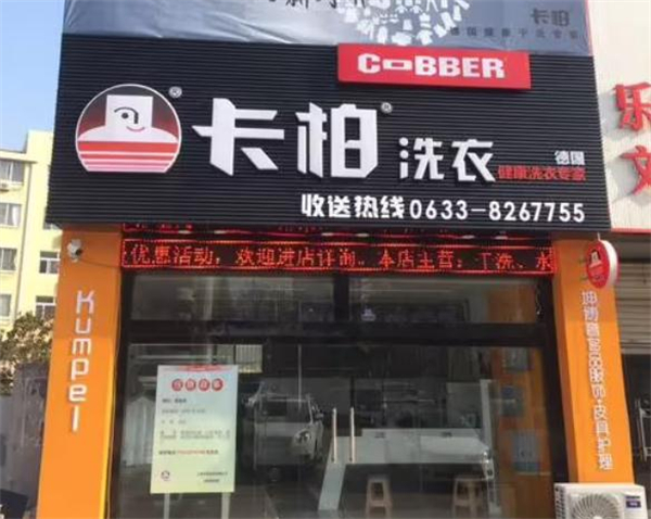 卡柏洗衣店连锁