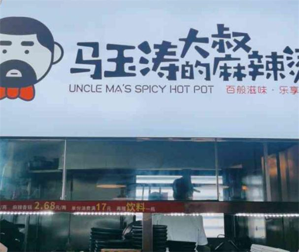 马玉涛大叔的麻辣烫加盟费