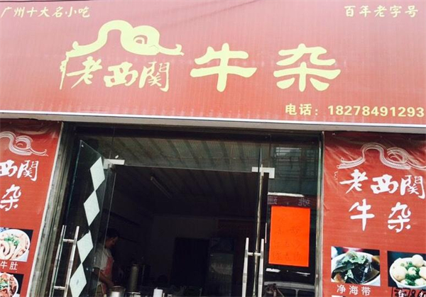 老西关牛杂加盟