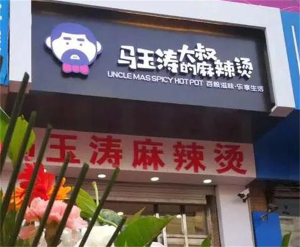 马玉涛大叔的麻辣烫加盟费