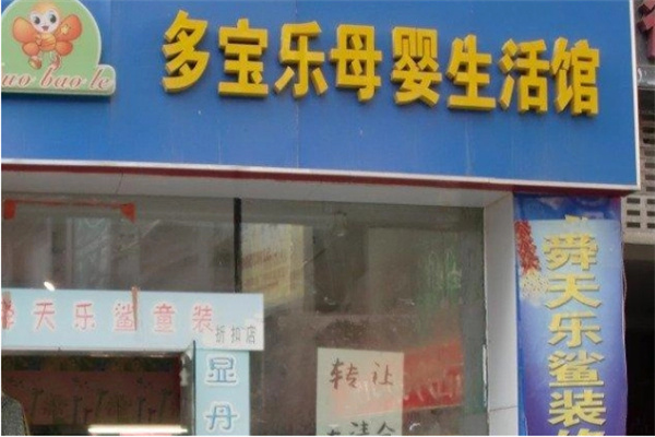 多宝乐母婴馆加盟费