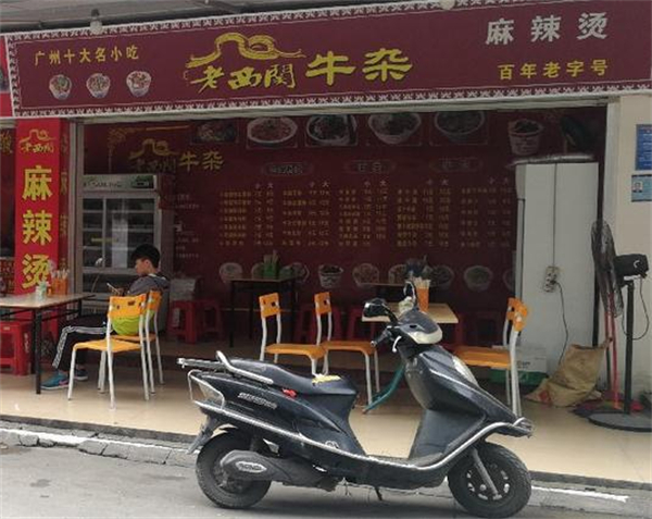 老西关牛杂加盟