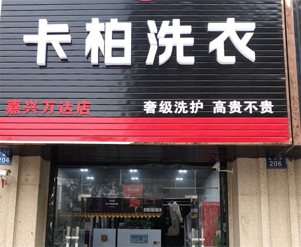 卡柏洗衣店连锁