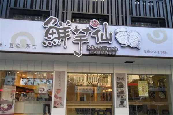 鲜芋仙奶茶店加盟