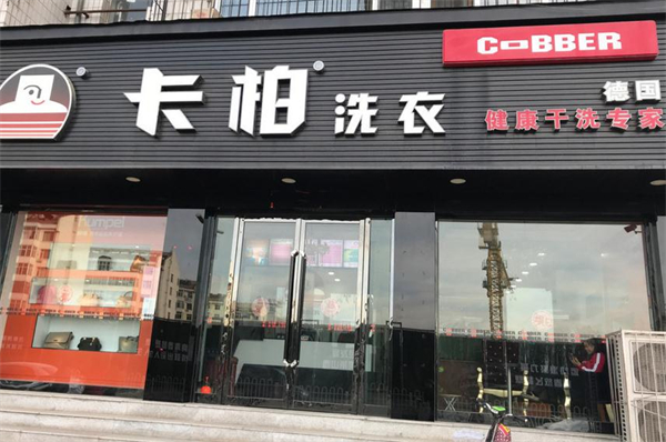 卡柏洗衣店连锁
