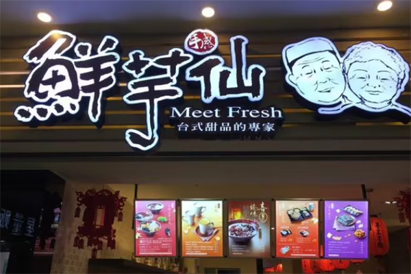 鲜芋仙奶茶店加盟