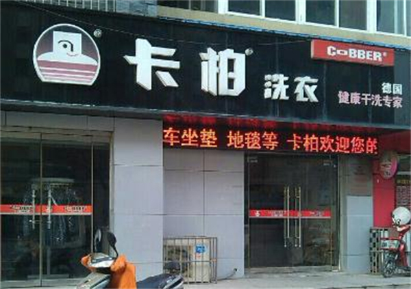 卡柏洗衣店连锁