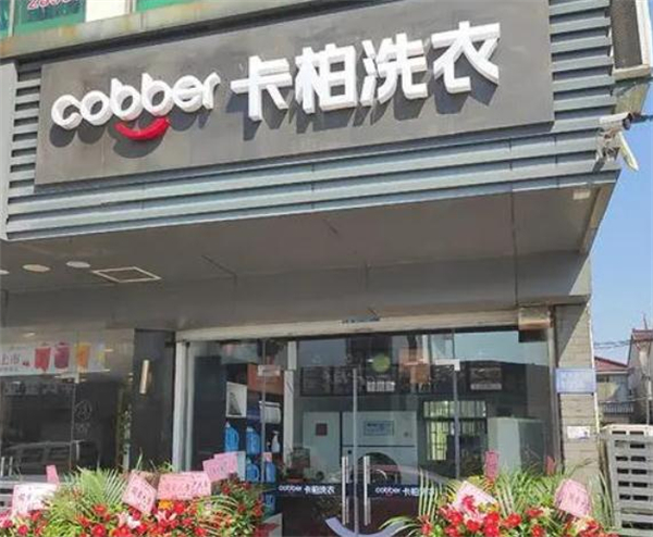 卡柏洗衣店连锁