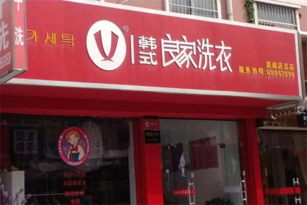 良家干洗店加盟