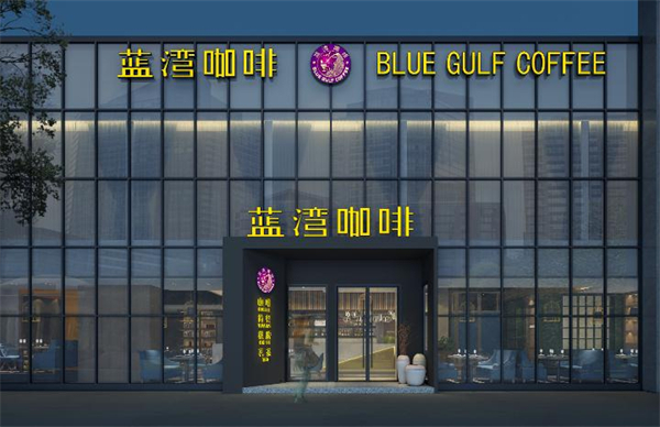 蓝湾咖啡