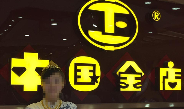 中国金店加盟
