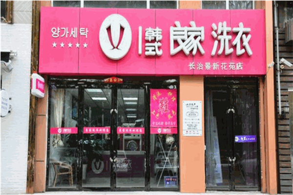 良家干洗店加盟