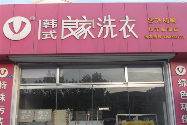 良家干洗店加盟