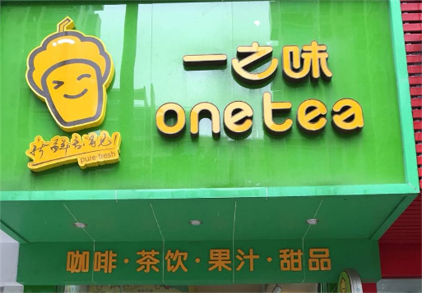 一之味茶饮加盟费多少钱