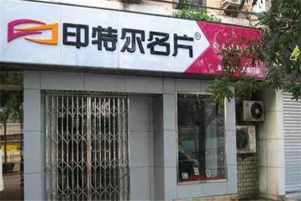 印特尔名片加盟