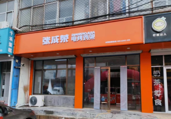 张成荣电烤鸡架加盟