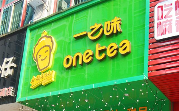 一之味茶饮加盟费多少钱