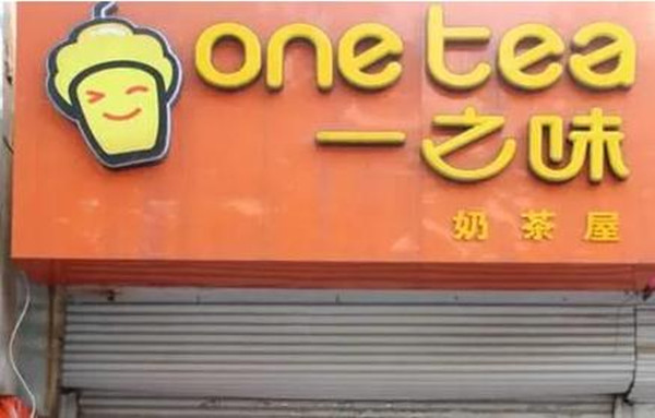 一之味茶饮加盟费多少钱