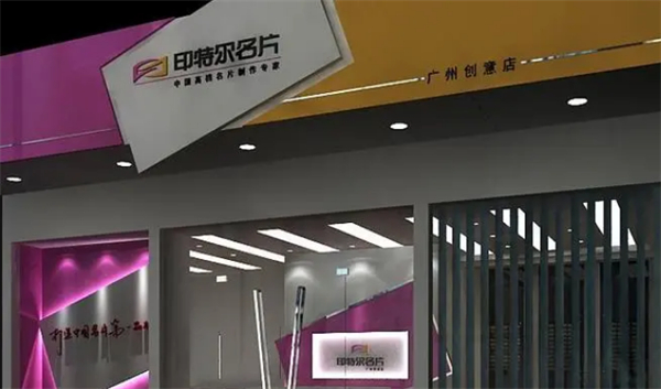 印特尔名片加盟