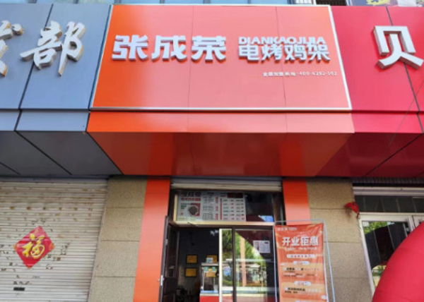 张成荣电烤鸡架加盟