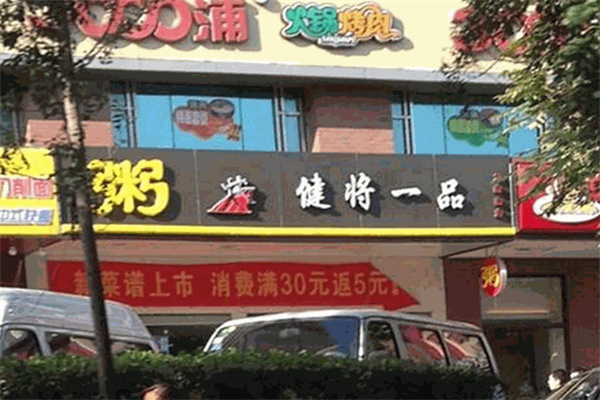 健将一品粥加盟