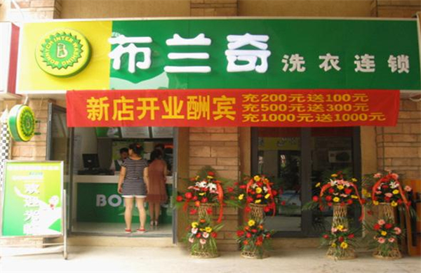 布兰奇干洗店