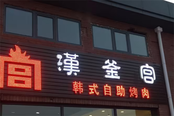 汉釜宫加盟费