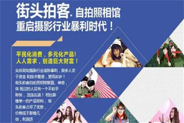 街头拍客自拍照相馆