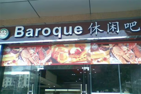 芭诺客意式咖啡加盟