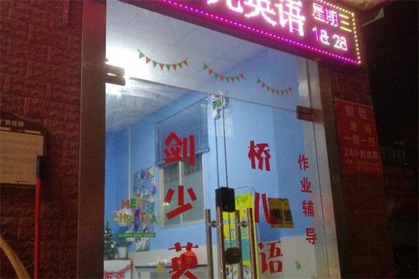 剑桥少儿英语加盟