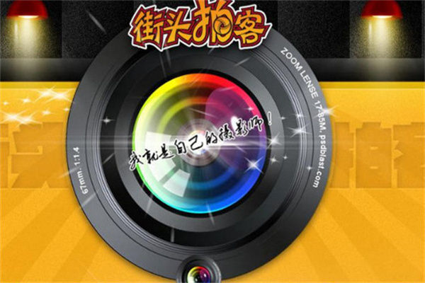 街头拍客自拍照相馆