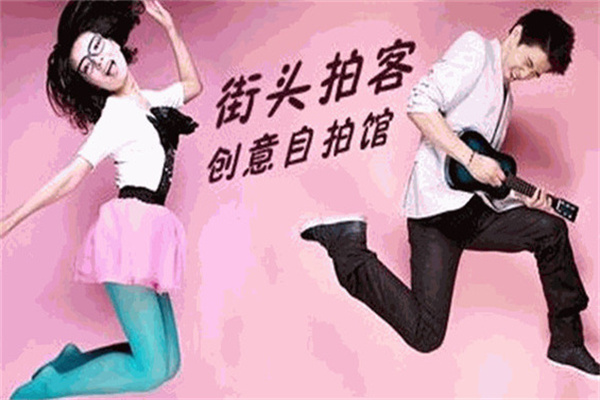 街头拍客自拍照相馆