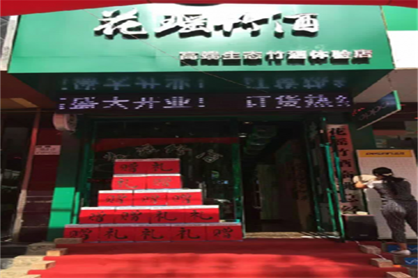 花瑶竹酒加盟