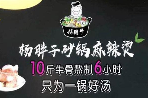 杨胖子砂锅麻辣烫加盟