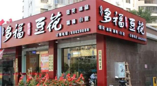 多福豆花加盟