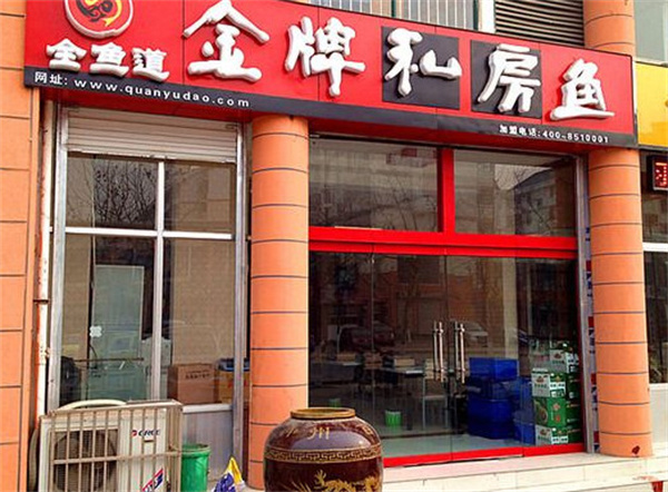 全鱼道大缸烤鱼加盟