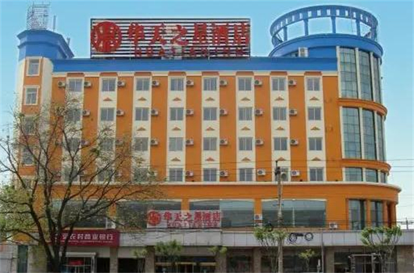 华天之星连锁酒店