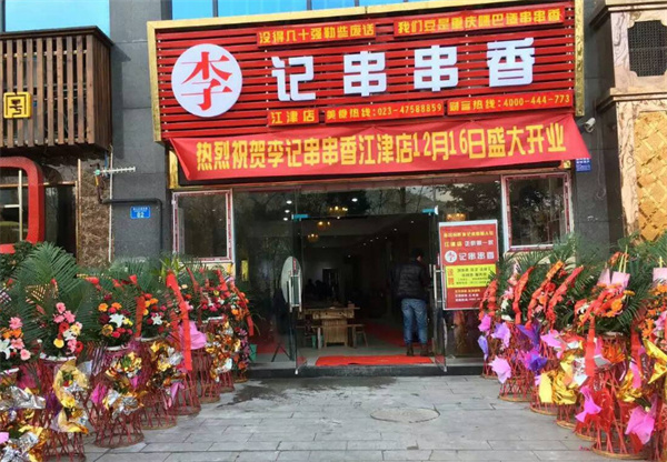 李记串串香加盟