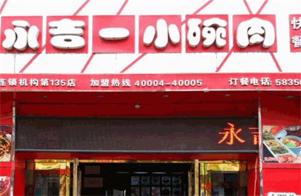 永吉一小碗肉加盟