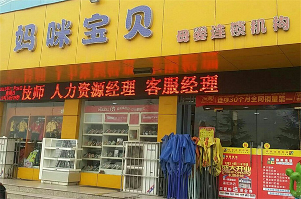 妈咪宝贝母婴店加盟