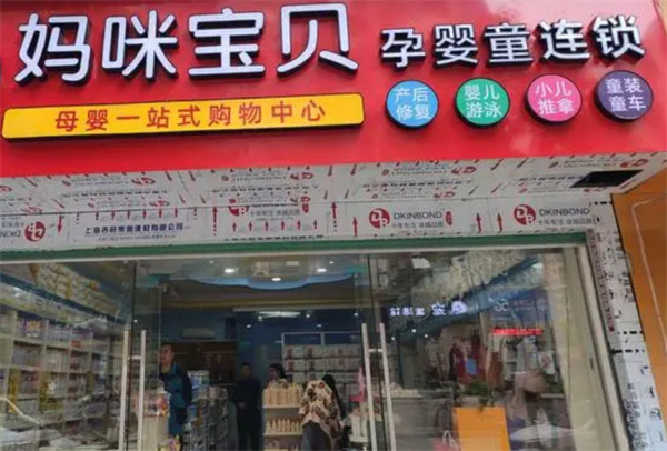 妈咪宝贝母婴店加盟