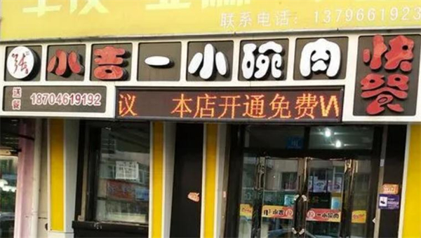 永吉一小碗肉加盟