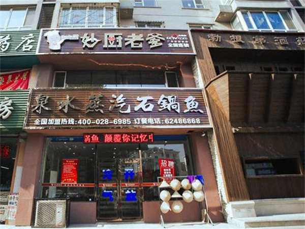 妙厨老爹泉水蒸气石锅鱼加盟