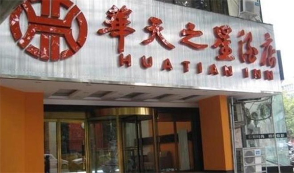华天之星连锁酒店加盟