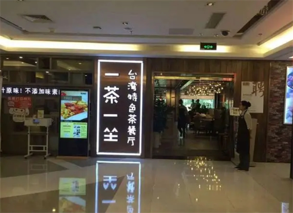 一茶一坐茶餐厅加盟费