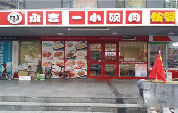 永吉一小碗肉加盟