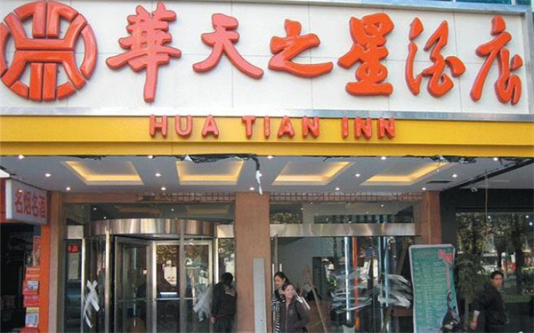 华天之星连锁酒店